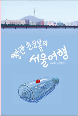 빨간 초코볼의 서울 여행