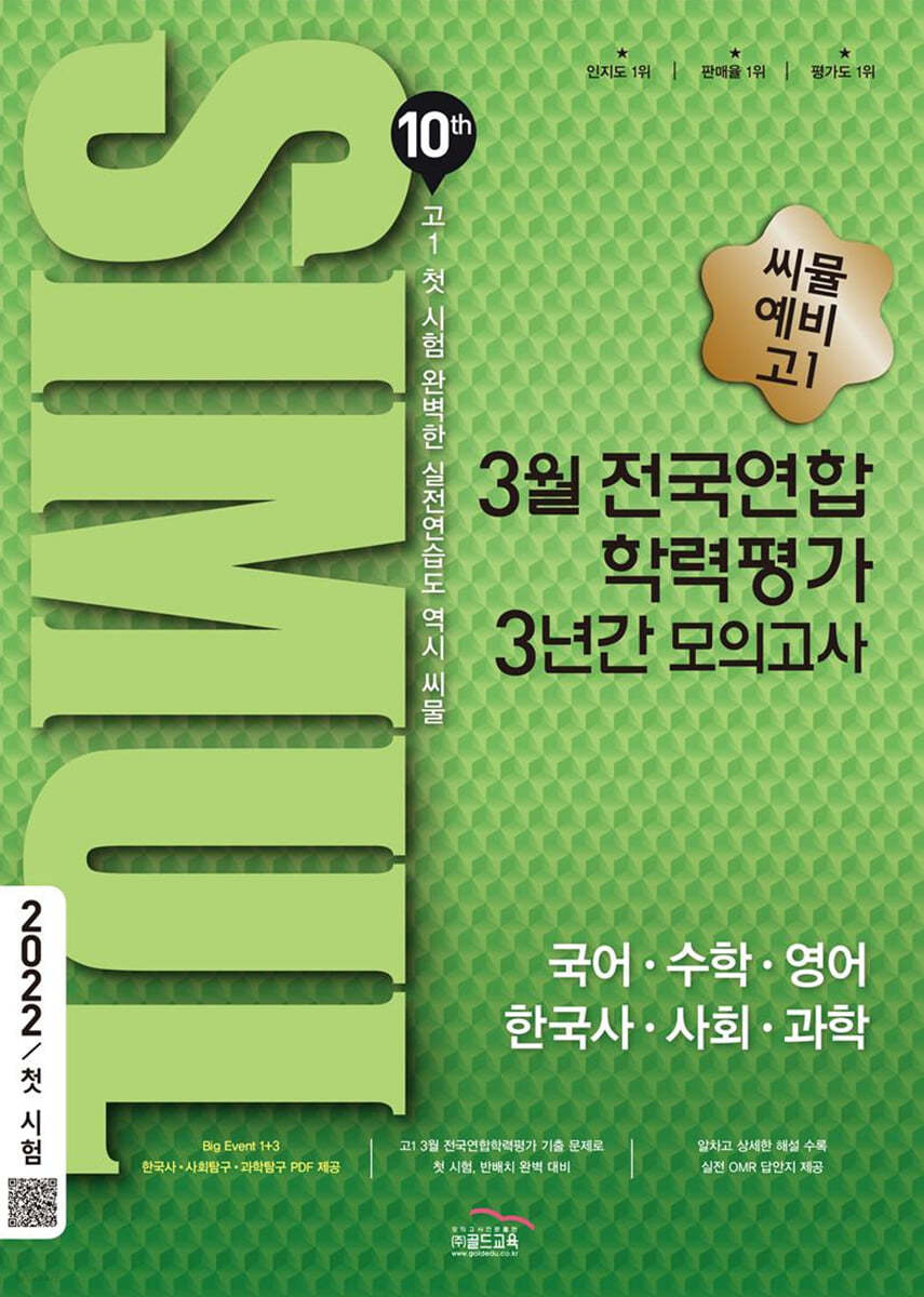 씨뮬 10th 3월 전국연합학력평가 3년간 모의고사 예비 고1 (2021년)