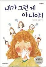 내가 그런 게 아니야!