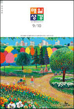 매일성경 개역개정 (본문수록) (격월간) : 9,10월호 [2021]