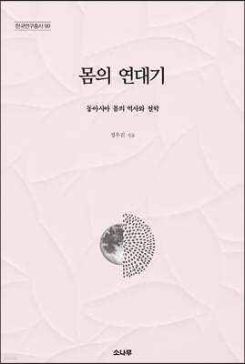 몸의 연대기