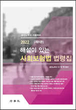 사회보험법 법령집