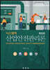 시스템적 산업안전관리론