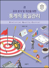 통계적 품질관리