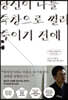 당신이 나를 죽창으로 찔러 죽이기 전에