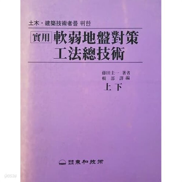 토목.건축기술자를 위한 실용 연약지반대책공법총기술 상.하 (1995)