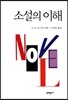 소설의 이해
