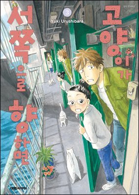 고양이가 서쪽으로 향하면 03권 (완결)