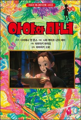 아야와 마녀 필름북