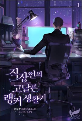 직장인의 고달픈 랭커 생활기 1권