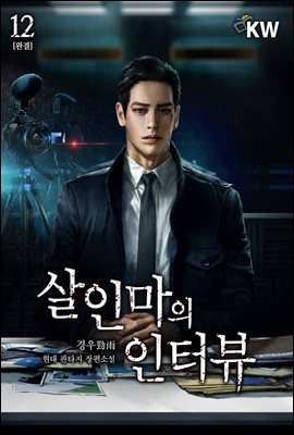 살인마의 인터뷰 12권 (완결)