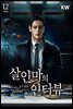살인마의 인터뷰 12권 (완결)