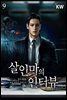 살인마의 인터뷰 09권