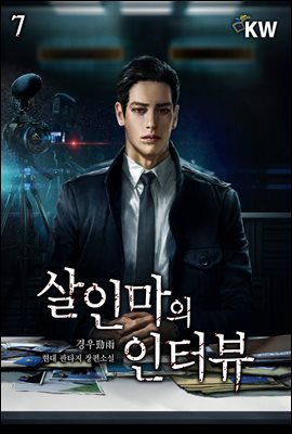 살인마의 인터뷰 07권