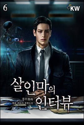 살인마의 인터뷰 06권