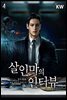 살인마의 인터뷰 04권