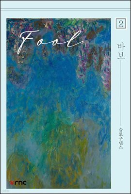 [BL] 바보 2 (완결)