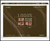 LOGOS 형사소송법·민사소송법 조문 비교특강