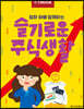 한경무크 엄마 아빠 함께하는 슬기로운 주식생활