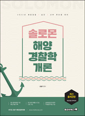 2022 솔로몬 해양경찰학개론