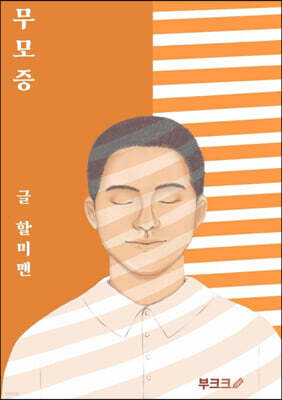 무모증