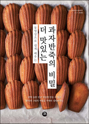 더 맛있는 과자반죽의 비밀