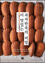 더 맛있는 과자반죽의 비밀