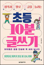 생각과 말로 글을 늘리는 초등 10분 글쓰기