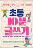 생각과 말로 글을 늘리는 초등 10분 글쓰기