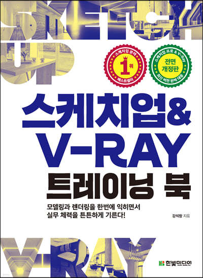 스케치업 & V-Ray 트레이닝 북