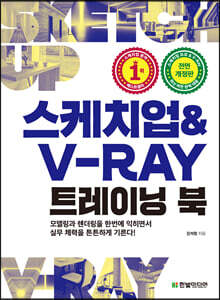 스케치업 & V-Ray 트레이닝 북
