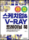스케치업 & V-Ray 트레이닝 북
