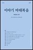 이야기 마태복음