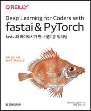 fastai와 파이토치가 만나 꽃피운 딥러닝