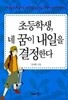 초등학생, 네 꿈이 내일을 결정한다 ★