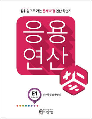 응용연산 E-1 분수의 덧셈과 뺄셈