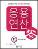응용연산 E-1 분수의 덧셈과 뺄셈