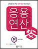 응용연산 E-2 분수의 곱셈