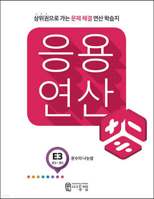 응용연산 E-3 분수의 나눗셈