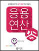 응용연산 E-3 분수의 나눗셈