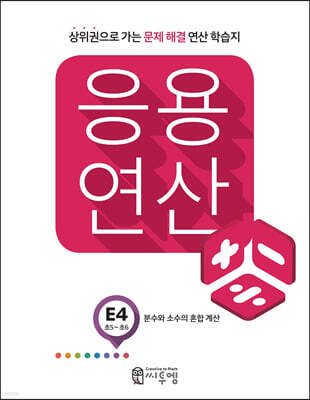 응용연산 E-4 분수와 소수의 혼합 계산
