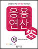 응용연산 E-4 분수와 소수의 혼합 계산