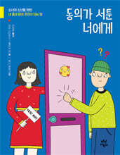 동의가 서툰 너에게