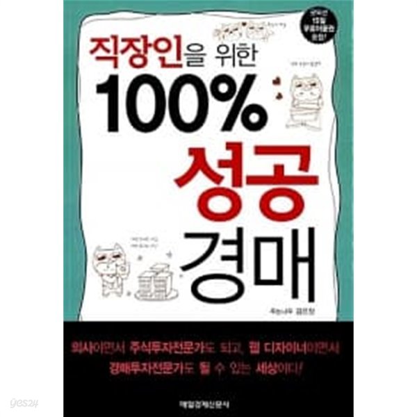 직장인을 위한 100% 성공경매 ★