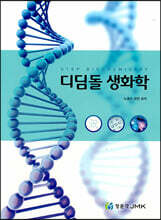 디딤돌 생화학