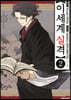이세계 실격 2