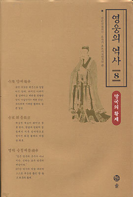 영웅의 역사 8