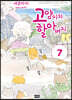 고양이와 할아버지 7