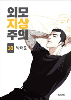 외모지상주의 18