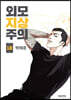 외모지상주의 18